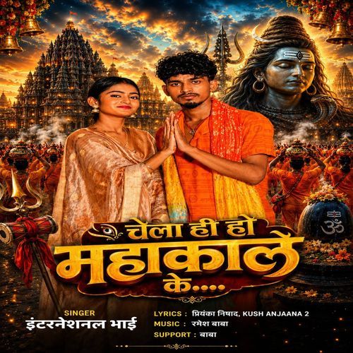 Chela Hi Ho Mahakal Ke