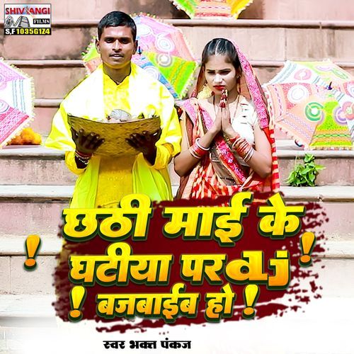 Chhathi Maai Ke Ghtiya Par D J Bajbaib Ho