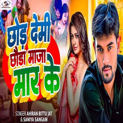 Chhod Demi Chhaura Maja Mar Ke