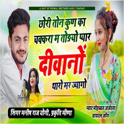 Chori Tone Kon Ka Chakar Mai Todyo Pyar Diwano Tharo Mar Jaye ge