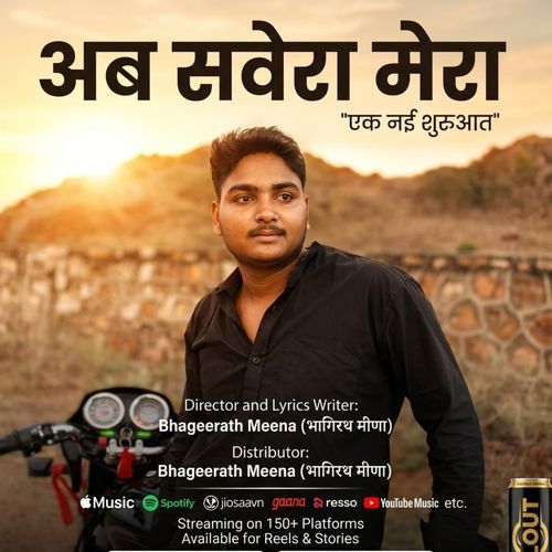 अब सवेरा मेरा