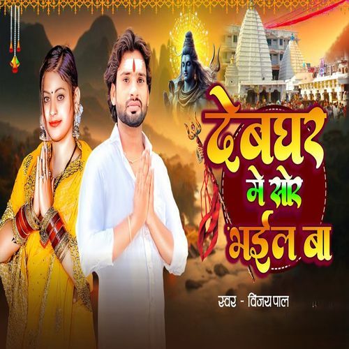 Devghar Me Shor Bhail Ba