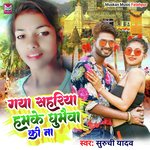Gaya Sahariya Hamke Ghumaiba Ki Na (Bhojpuri)