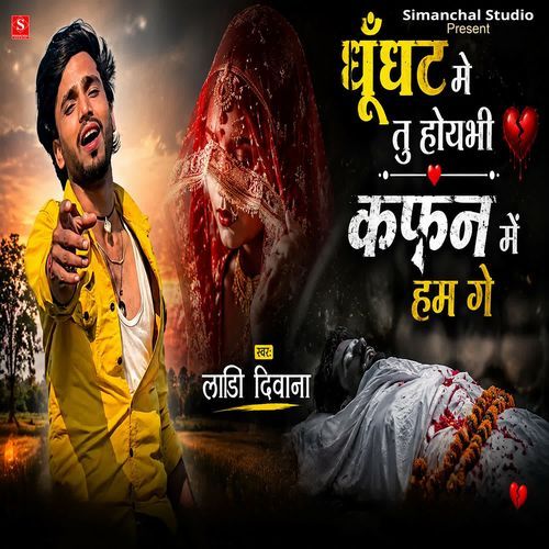 Ghunghat Me Tu Hoy Bhi Kafan Me Ham Ge