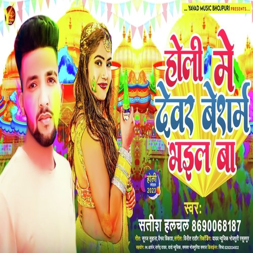Holi Me Devra Besharm Bhail Ba