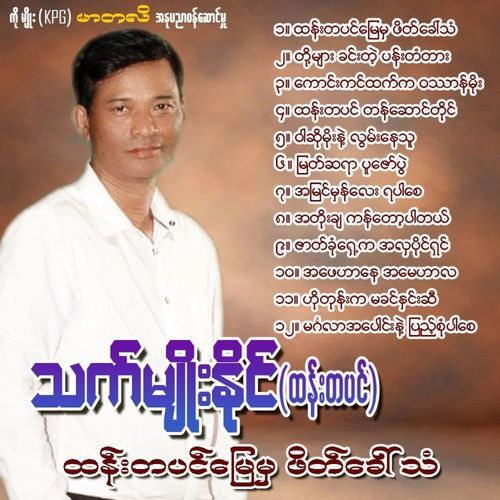 Warso Moe Nae Lwan Nay Thu cover art