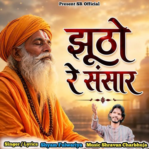 Jhuto Re Sansar