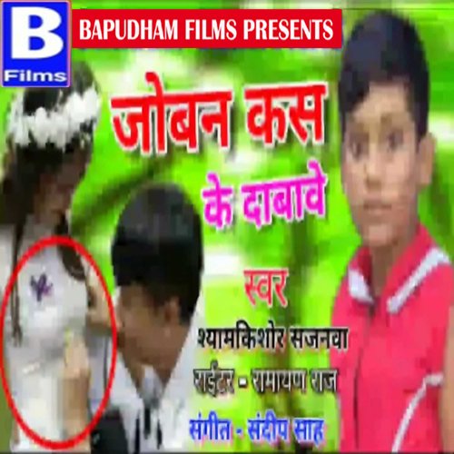 joban kas ke dabawe