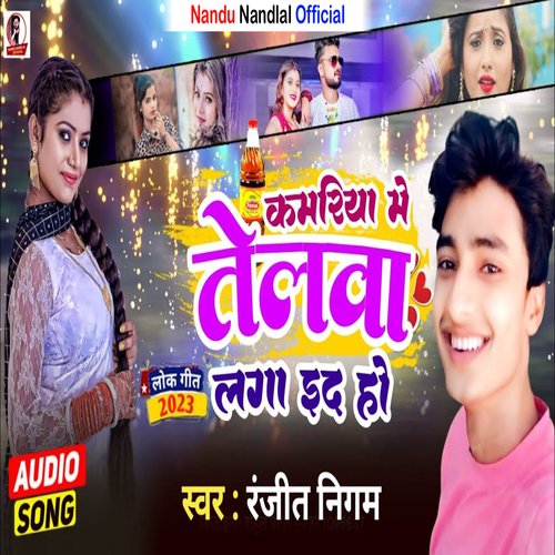 Kamariya Me Telva Laga Ida  Ho