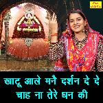 Khatu Aale Manne Darshan De De Chah Na Tere Dhan Ki