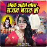 Leike Aile Bhola Sajn Barat Ho