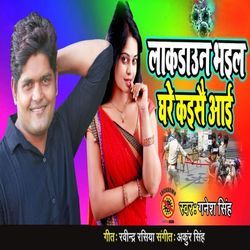 Lockdown Bhail Ghare Raise Aai