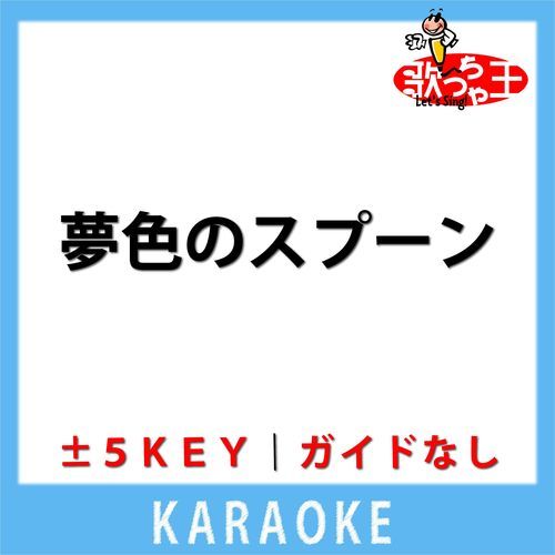 夢色のスプーン(ガイド無しカラオケ) [原曲歌手:飯島真理]