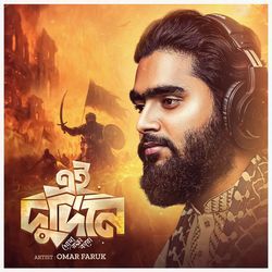 এই দুর্দিনে খোদা রক্ষা করো