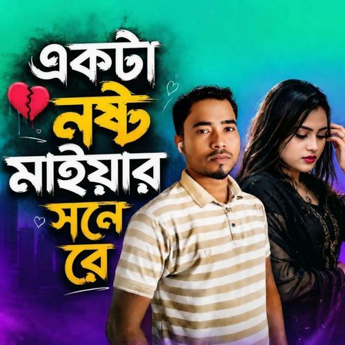 একটা নষ্ট মাইয়ার সনে রে