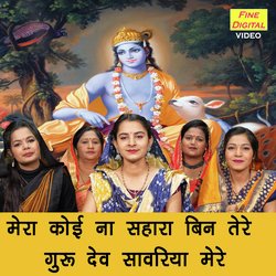 Mera Koi Na Sahara Bin Tere Guru Dev Sanwriya Mere-PVsOUiVYdHo