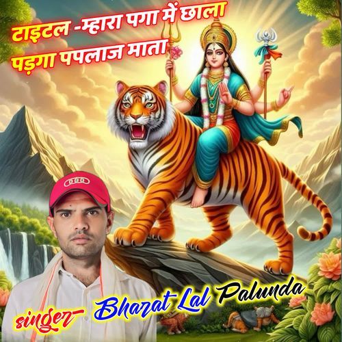 Mhara Paga me chhala padga paplaj mata