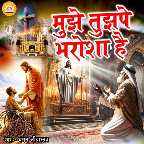 Mujhe Tujhpe Bharosha Hai