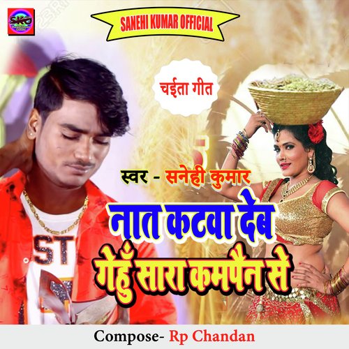 Na Ta Katawadeb Gehu Sara Compain Se (Bhojpuri song)