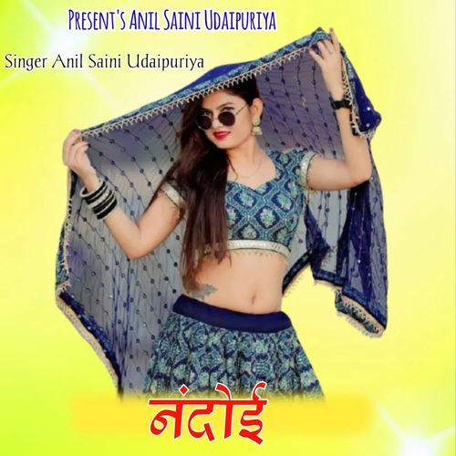 नंदोई