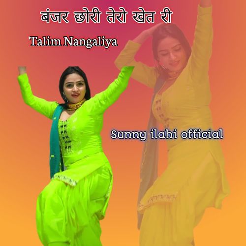 बंजर छोरी तेरो खेत री
