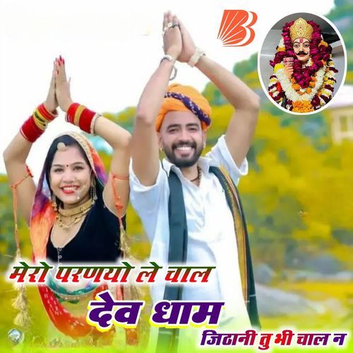 मेरो परणयो ले चाल देव धाम जिठानी तुभी चाल ने
