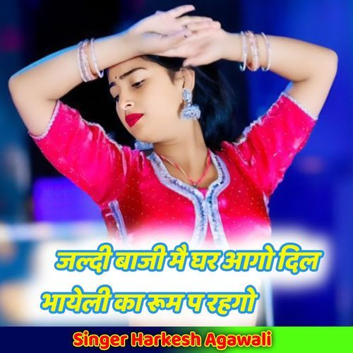 जल्दी बाजी मै घर आगो दिल भायेली का रूम प रहगो