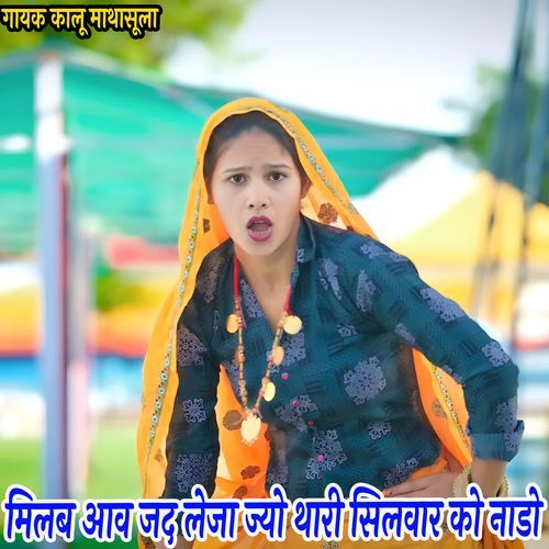 मिलब आव जद लेजा ज्यो थारी सिलवार को नाडो