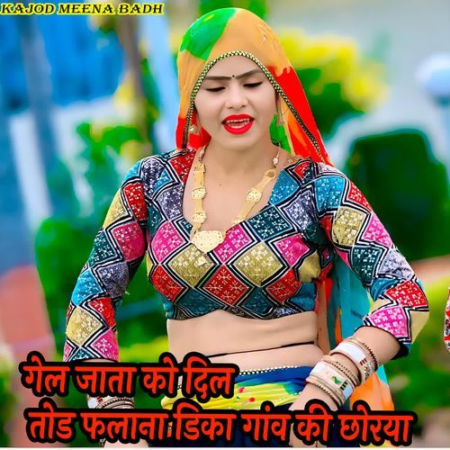 गेल जाता को दिल तोड फलाना डिका गांव की छोरया