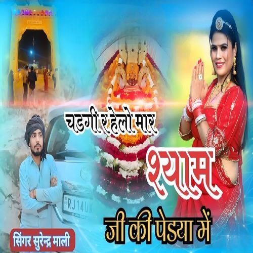 चडगी र हेलो मार श्याम जी पेडया में