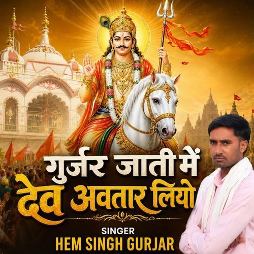 गुर्जर जाती में देव अवतार लियो