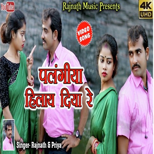 Palangiya Hilay Diya Re (Rajnath New Khortha Music)