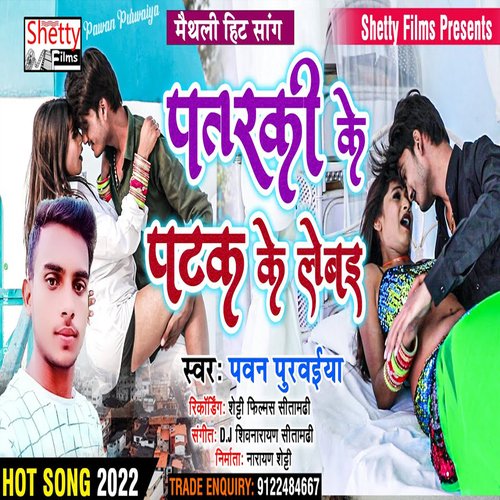 Patarki Ke Patak Ke Lebai (Bhojpuri)