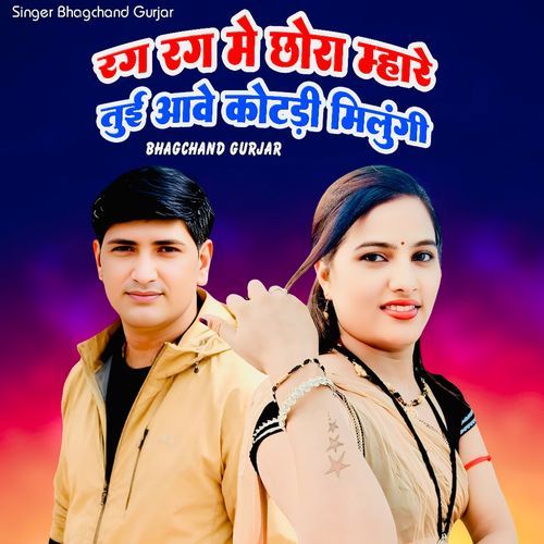 Rag Rag Me Chora Mhare Tui Aave Kotdi Milungi