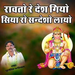 Rawato Re Desh Giro Siya Ro Sandesho Layo