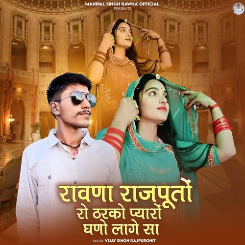 Rawna Rajputo Ro Tharko Piyari Gano Lage Sa