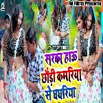 Sarkau Chhaudi Kamar Se Ghanghariya