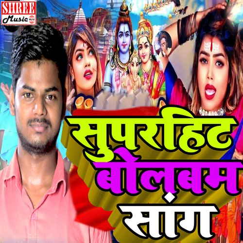 superhit bolbam song (Bhojpuri Song)