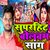 superhit bolbam song (Bhojpuri Song)