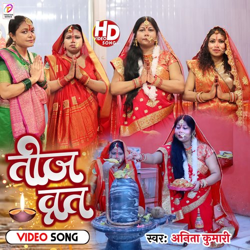 Teej Vrat (Bhojpuri Song)