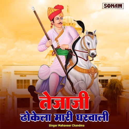 Teja Ji Dokela Mari Gharvali