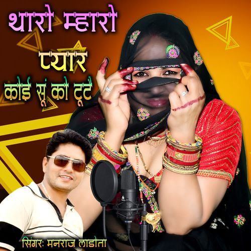 Tharo Mharo Pyaar Koi Su Ko Tute