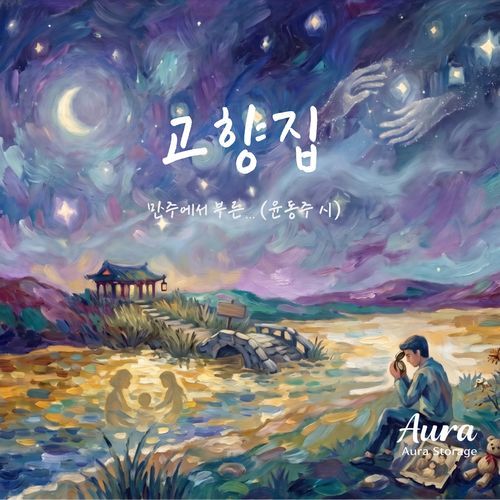 고향집 (The Home)