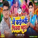 12 Bajke 10 Minat Me Kailkai Piywa Khush