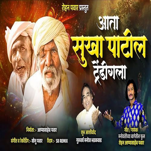 Aata Sukha Patil Trendingla