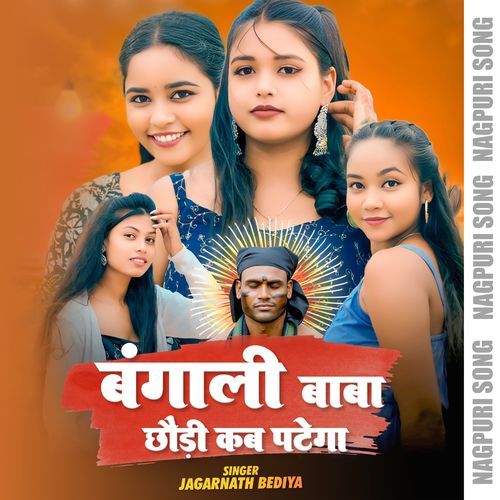 Bangali Baba Chhodi Kab Patega