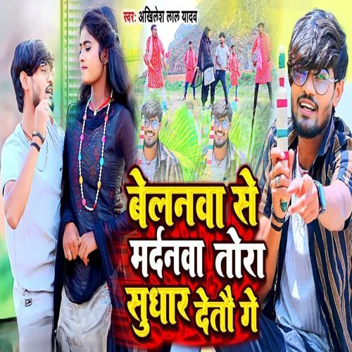 Belanava Se Mardanva Tora Sudhar Detau Ge