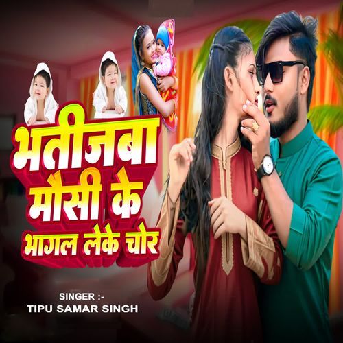 Bhatijaba Mausi Leke Bhagal Chor