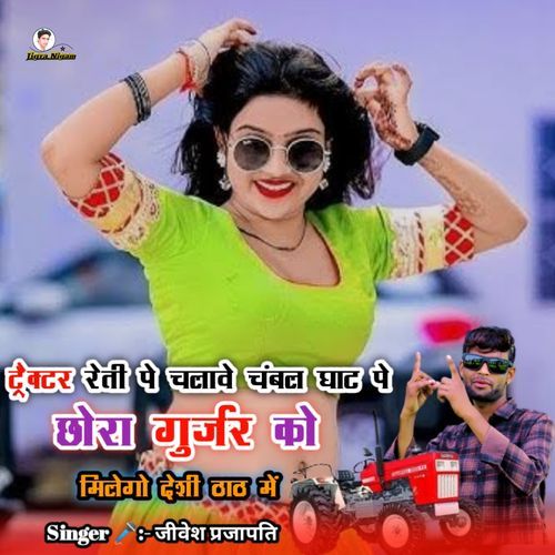Chhora gurjar ko milego deshi thaat me