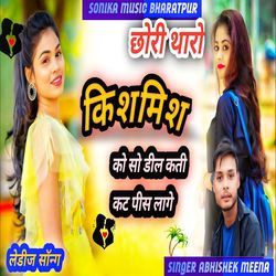 Chori Tharo Khismis Ko Sou Deal Kati Cut Peas Lage